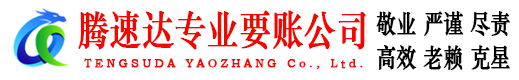 永修腾速达要账公司